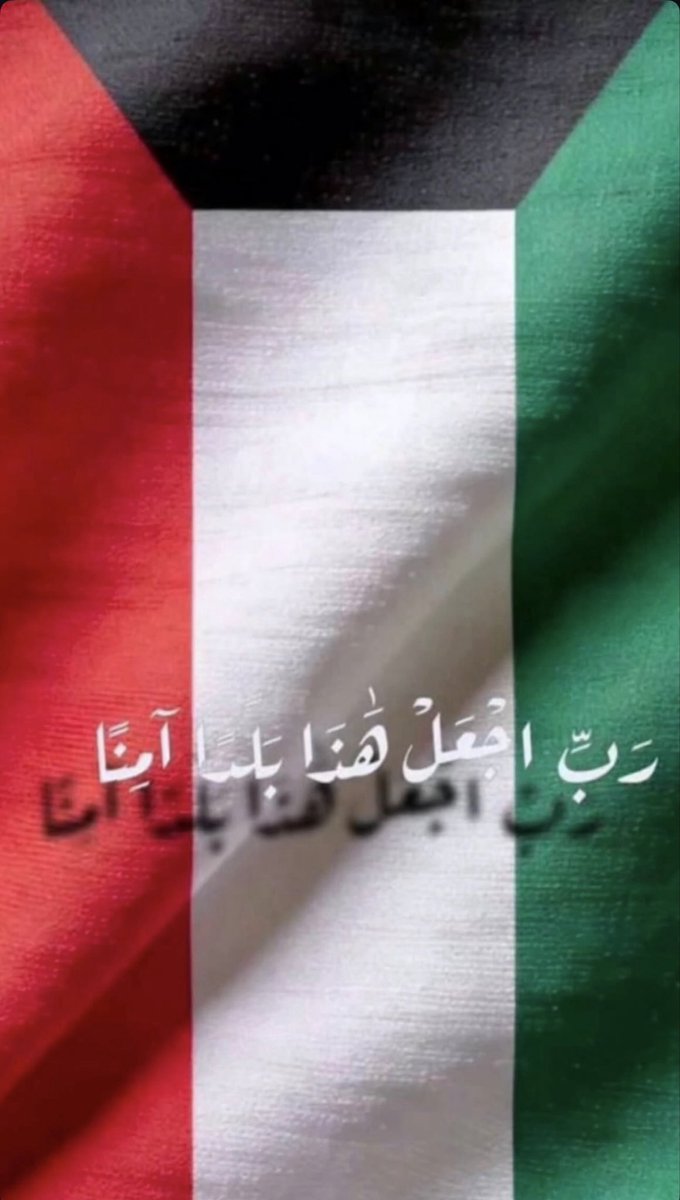 اللهم احفظ الكويت وشعبها 🇰🇼🫡💙