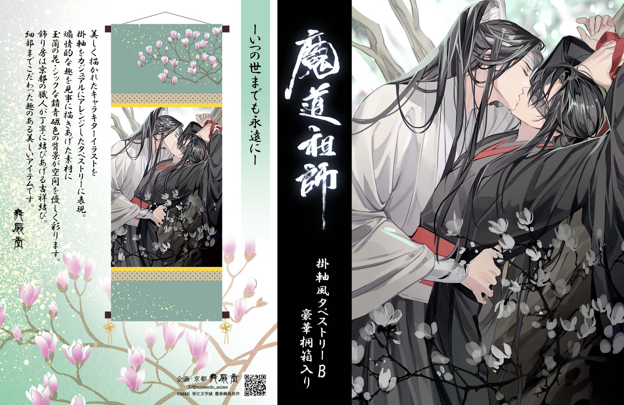 魔道祖師 ラジオドラマ B2タペストリー ＋おまけPASH！有償特典タペストリー 舞扇堂アニメ on X: 