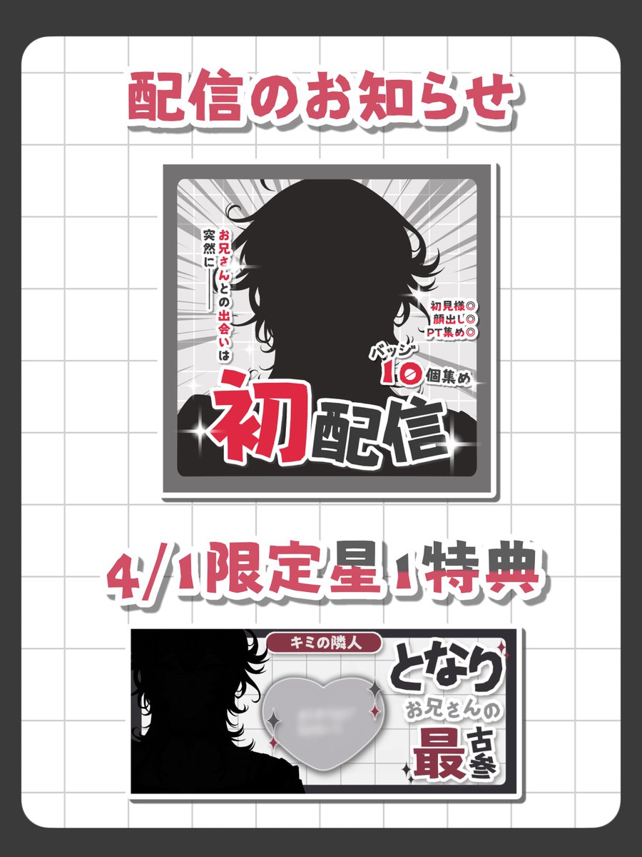 ❤️配信のお知らせ? 【初配信】 日時┆4月1日 21:00〜 となりお 