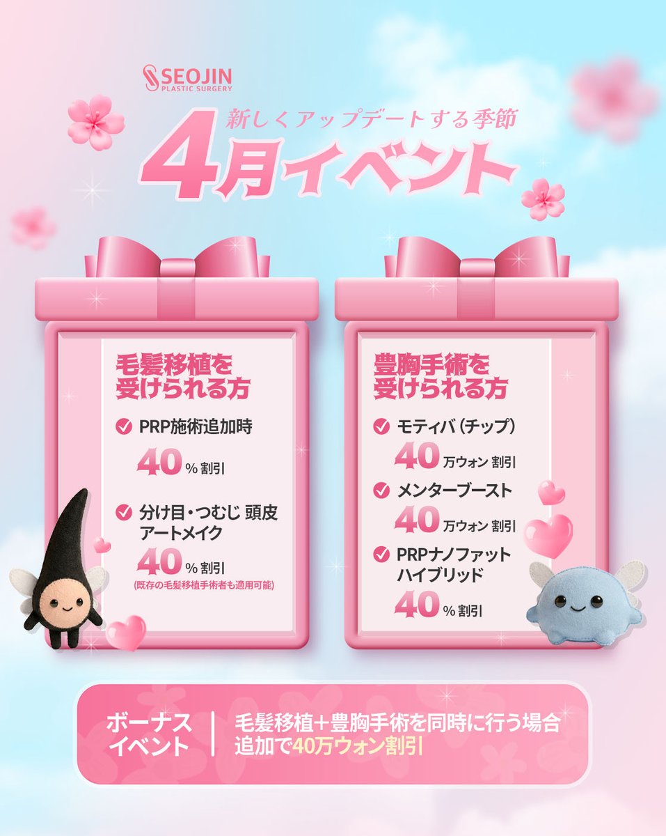 seojin_ps's tweet photo. 「新しくアップデートする季節。」
ソジン美容外科4月🅴🆅🅴🅽🆃

˖⁺｡˚⋆˙🤎 毛髪移植を受けられる方
PRP施術追加　40％OFF
分け目＆つむじ頭皮アートメイク　40％OFF
（※4月以前にご予約いただいた患者様も適用可能）

˖⁺｡˚⋆˙🩷 豊胸手術を受けられる方
モティバ（チップあり）　40万ウォン割引
メンターブースト　40万ウォン割引
PRPナノファットハイブリッド　40％OFF

══ ⋆��ボーナスイベント🎁⋆ ══
毛髪移植＋豊胸手術を同時に行う場合
追加で40万ウォン割引 ���🏻

📍イベント適用手術
🇯🇵日本在住・日本人限定
✔ 毛髪移植：ラインカット／ノーカット
✔ 豊胸：モティバ／メンターエクストラ／メンターブースト

📅 4月限定・日本の患者様限定
LINEでお問い合わせください🌸
https://t.co/nCkedh8DjA

#4月イベント #韓国美容イベント #カウンセリング #豊胸 #毛髪移植 #韓国植毛 #植毛イベント #韓国豊胸 #韓国植毛ツアー #渡韓整形 #韓国自毛植毛 #ヘアライン #額縮小 #バスト整形