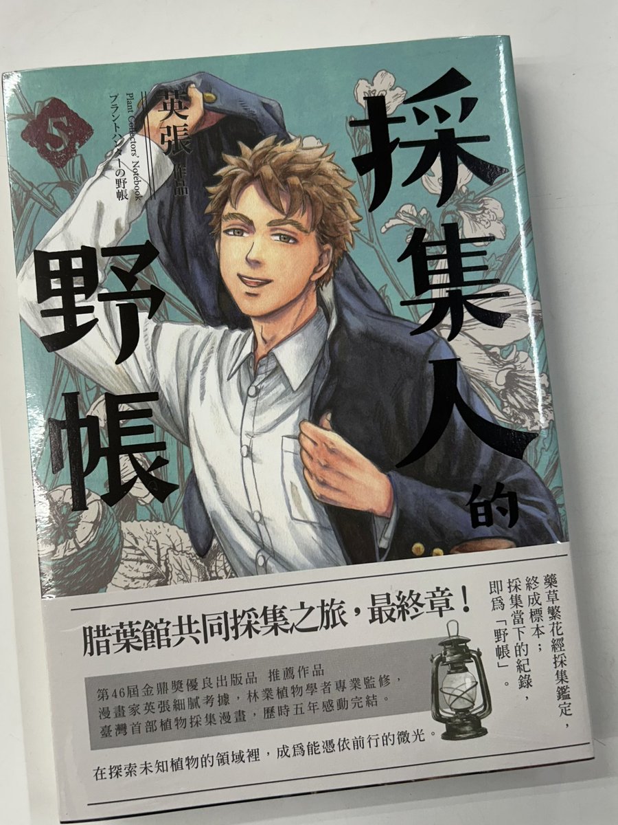 台湾版コミック】 『採集人的野帳（プラントハンターの野帳）』第5巻