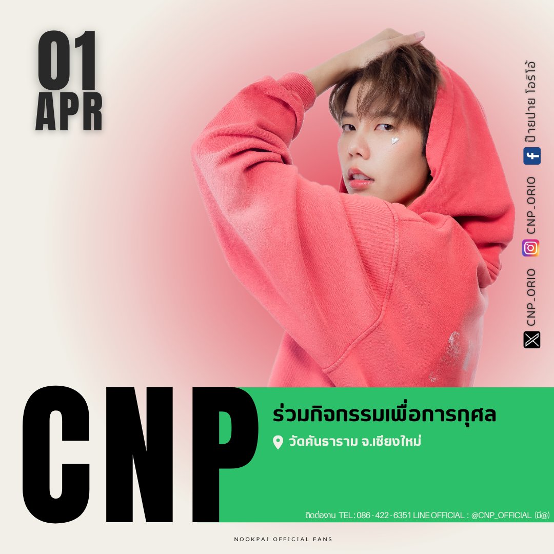 ✨— 𝐍𝐨𝐨𝐤𝐩𝐚𝐢 𝐒𝐜𝐡𝐞𝐝𝐮𝐥𝐞 —✨
🗓️: 01.04.2026

💚 : ร่วมกิจกรรมเพื่อการกุศล
📍 : วัดคันธาราม จ.เชียงใหม่

#ป๊ายปายโอริโอ้ #cnp_orio
#nookpaiofficialfans