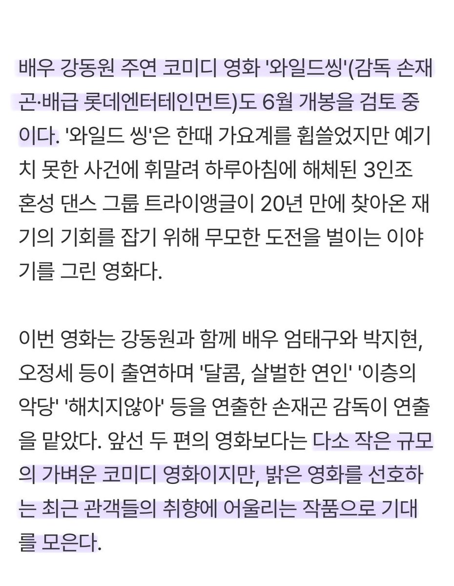 youfacelove's tweet photo. 배우 강동원 주연 코미디 영화 <와일드씽>도 6월 개봉을 검토 중이다. 다소 작은 규모의 가벼운 코미디 영화이지만 밝은 영화를 선호하는 최근 관객들의 취향에 어울리는 작품으로 기대를 모은다.

댄싱머신 황현우여 오라🕺🪩 https://t.co/sjuYoQ2UCu
