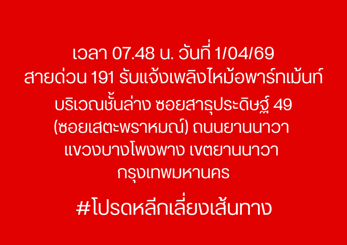 191_BKK's tweet photo. เวลา 07.48 น. วันที่ 1/4/69
สายด่วน 191 รับแจ้งเพลิงไหม้อพาร์ทเม้นท์ บริเวณชั้นล่าง ซอยสาธุประดิษฐ์ 49 (ซอยเสตะพราหมณ์) ถนนยานนาวา แขวงบางโพงพาง เขตยานนาวา กรุงเทพมหานคร

#โปรดหลีกเลี่ยงเส้นทาง
#ไฟไหม้ 
#เพลิงไหม้
#เพลิงไหม้สาธุประดิษฐ์ 49
#191BKK
#191กรุงเทพ https://t.co/xbs0jWtHwd