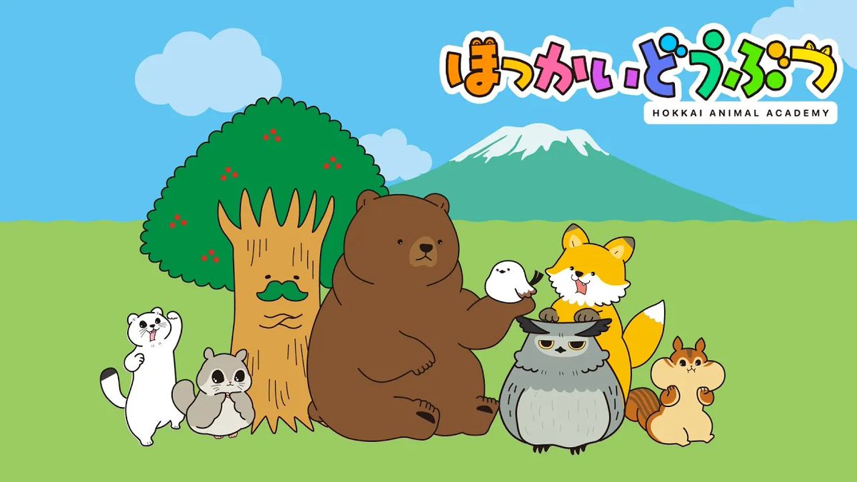 みんなアニメ「#ほっかいどうぶつ」見てくれたかな～！？

第一話がYoutubeで公開中！チェックしてね💓
youtu.be/9fXhb66V4ng