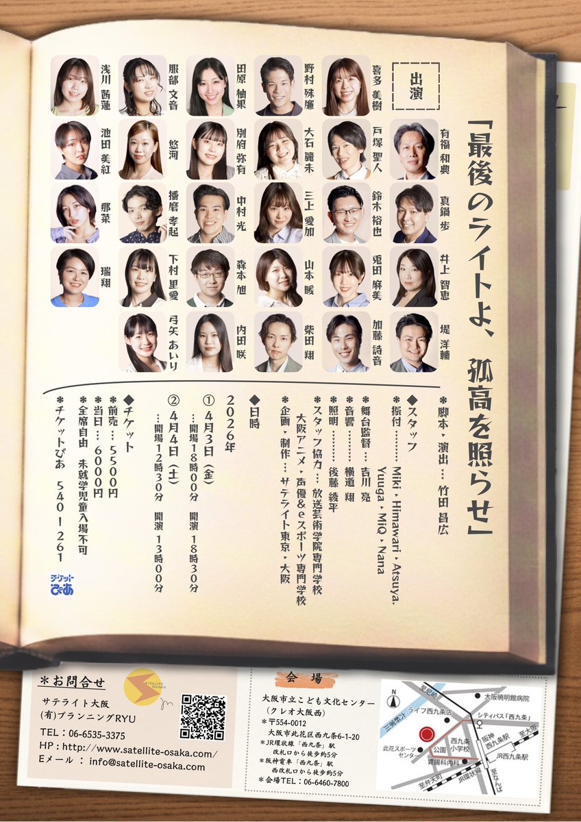 いよいよ本番‼️
ご来場お待ち申し上げます🙏

■サテライト大阪本公演
『最後のライトよ、孤高を照らせ』

【会場】大阪市立こども文化センター（クレオ大阪西）

【時間】
■4/3(金)
[開場] 18:00　[開演] 18:30
■4/4(土)
[開場] 12:30　[開演] 13:00
🙇‍♂️4日はご好評につき【SOLDOUT】となります🙇‍♂️