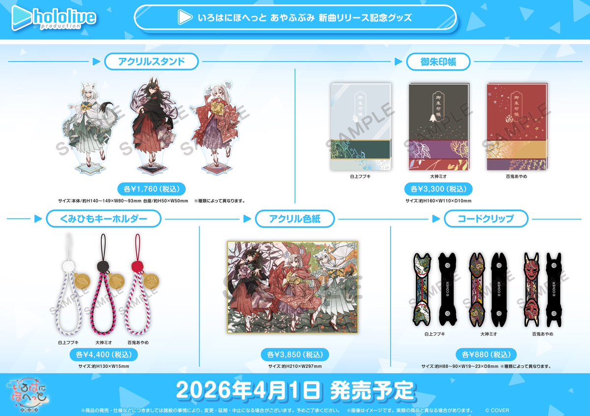 グッズ情報】 『ホロライブプロダクション オフィシャルグッズ