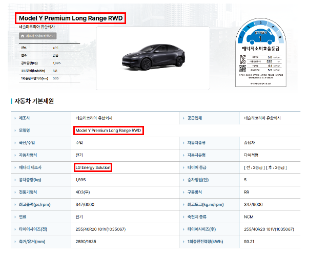 $TSLA 🇰🇷
BREAKING: Tesla Korea Receives Certification For 'Model Y Long Range RWD' Vehicle. 

This is an RWD vehicle, not an AWD, and is equipped with a battery from LG Energy Solution. 

It is a vehicle with high efficiency and boasts a long mileage.

This vehicle has already