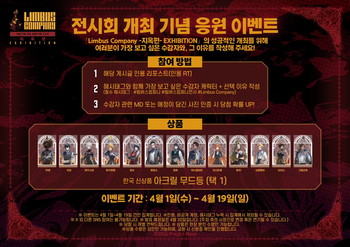 🕰️전시 응원 이벤트 안내🕰️

「Limbus Company -지옥편- EXHIBITION」의 성공적인 개최를 위해
인용으로 여러분이 가장 보고 싶은 수감자와, 그 이유를 작성해 주세요!

추첨을 통해 한국 신상품! '아크릴 무드등 (택1)'을 선물로 드립니다. ✨

자세한 방법은 이미지 참고‼️

#림버스컴퍼니