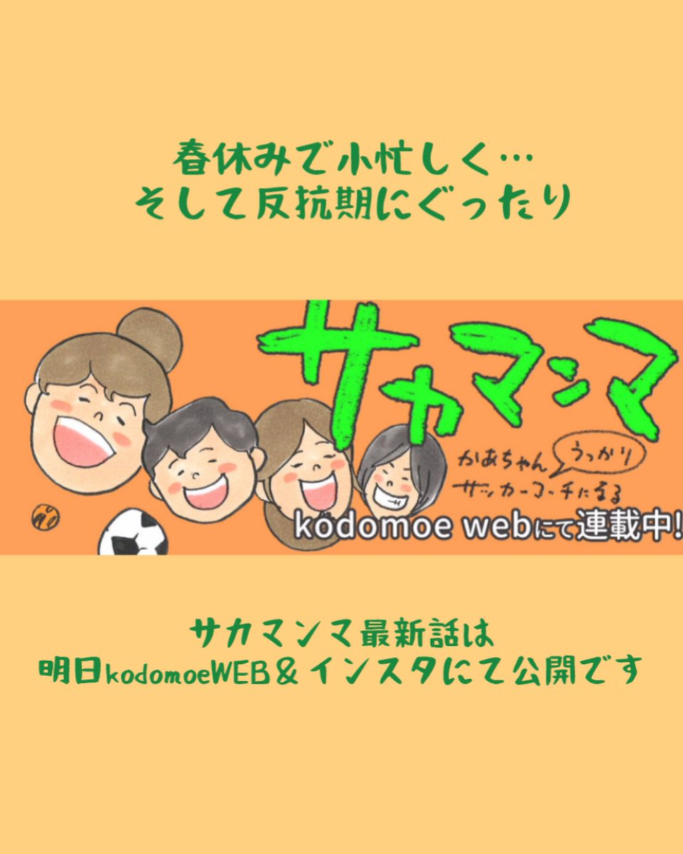 horimimic's tweet photo. サカマンマ最新話は
明日kodomoeWEB＆インスタにて公開です。

反抗期にぐったり…
巣立ちを目指すヒナの不器用な行動なのだと
思いつつ…もう少し器用にやってくれとも思う母
しんど！(笑)

#kodomoe #サカマンマ #エッセイマンガ #少年サッカー #サッカーマンガ #コミックエッセイ https://t.co/7IXIsS4L2r