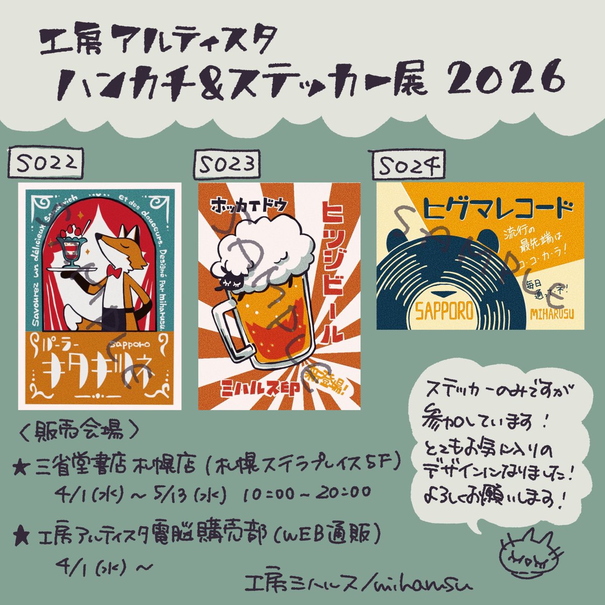 【お知らせ📢】
工房アルティスタのイベント「ハンカチ&amp;ステッカー展2026」に参加しています！
レトロなデザインが上手くできました☺️
三省堂札幌店・電脳購買部(web通販)にて購入いただけます！(urlをツリーに貼っておきます)
よろしくお願いします☺️
