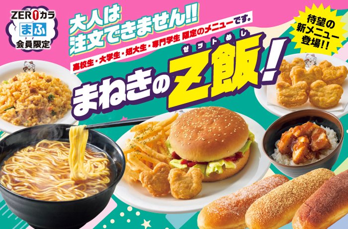 高校生・大学生・短大生・専門学生限定！ 「まねきのZ飯」に待望の新