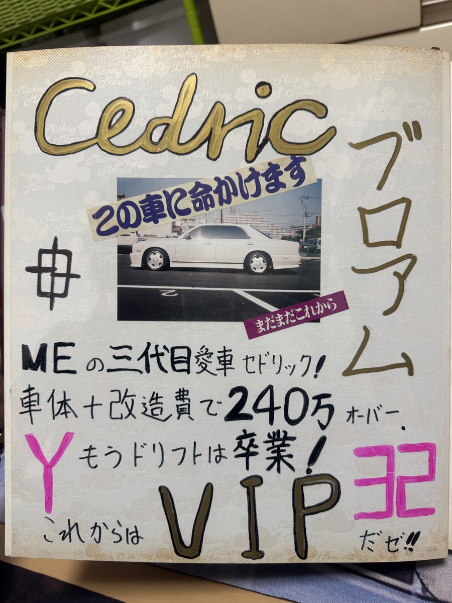 PLAYBOY_takabow's tweet image. 🚗
若かった頃シリーズ‼️
前回のシルエイティを廃車にしてしまった後、このままではいけないと思い、次はVIPカー乗って大黒パーキング🅿️行くぜってなった。ドリフトは卒業からのVIPカーの世界へ。
Y32セドリックだぜ‼️ここからどんどん進化することになるぜ‼️

#VIPCAR
#大黒パーキング
#セドリック