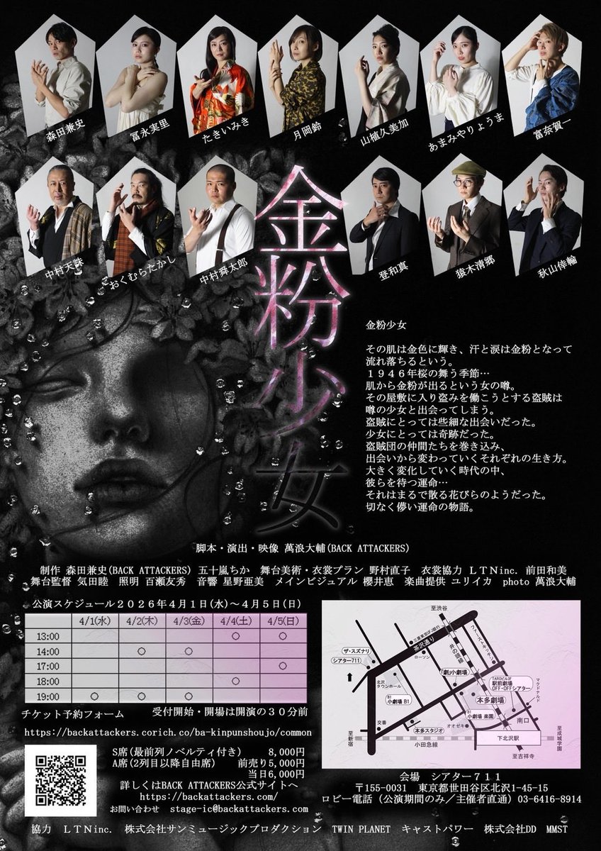舞台『金粉少女』
本日、初日❗️
あいにくの雨模様ですが、上演中に雨は降りません。
4/1(水)
受付開始・開場 18:30〜(自由席)
開演 19:00
※演出の都合上、遅れてご来場されてしまうとお席にご案内するまでにお時間を頂く可能性がございます。
お時間に余裕を持ってご来場をお願い致します。