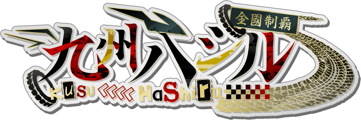 九州ハシル！ tweet media