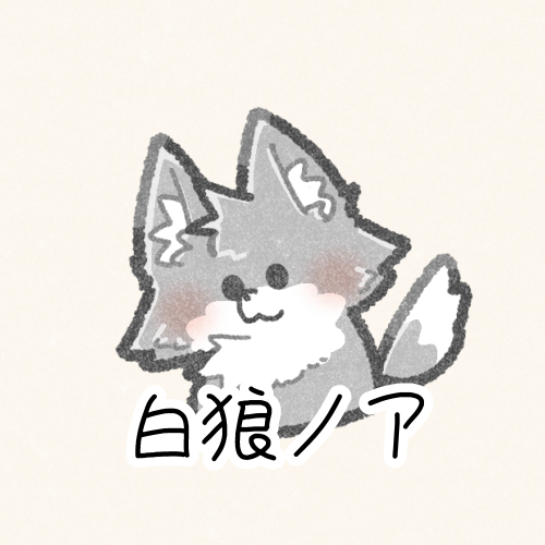 白狼ノア@準備中 tweet media