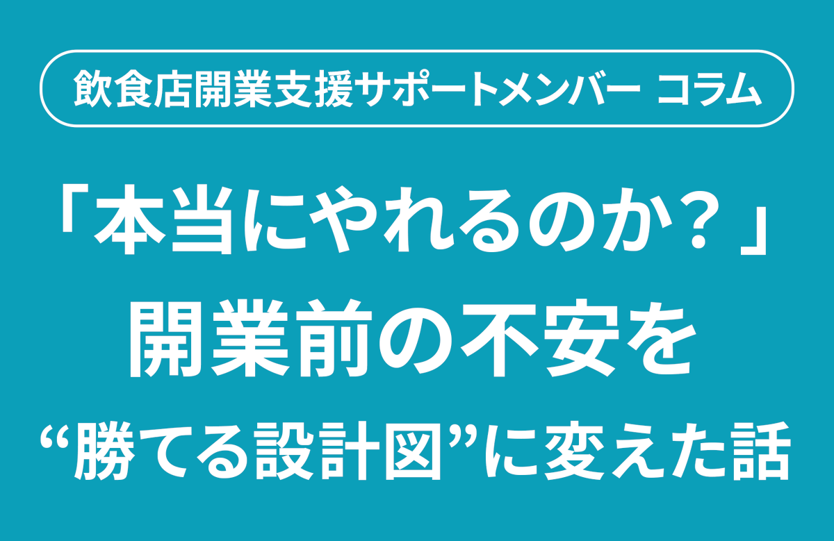 redish_info's tweet photo. おはようございます☀️
コラム更新のお知らせです！
https://t.co/vi5MxGoJOx
「本当にやれるのか？」
開業前に誰もが感じる不安——
✔ 席数で売上は足りるのか
✔ 原価が高くても利益は出るのか
✔ 融資は通るのか
✔ 少人数で回せるのか

こうした不安の正体は、
“能力不足”ではなく“未整理の状態”です。
売上を分解し、
危険ラインを可視化し、
最悪ケースまで設計する。
すると不安は、
「漠然とした恐れ」から
「対処できる課題」に変わります。
情熱や経験だけでは足りない。
そこに“数字”が加わったとき、
事業は「やりたい」から「成立する」に変わる。

不安は消すものではなく、構造に変えるもの。
#飲食店開業 #飲食店経営 #創業融資 #事業計画 #開業準備