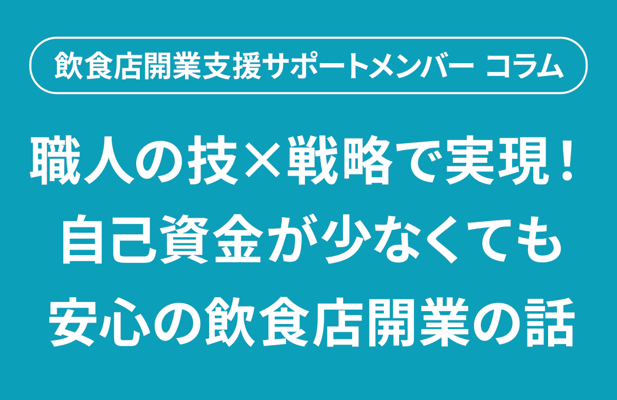 redish_info's tweet photo. おはようございます☀️
コラム更新のお知らせです！
https://t.co/swhkUmrT8p
「技術はある。でも経営が不安…」🤔
そんな状���から開業できるのか？
答えはYES。
ポイントは“経験を戦略と数字に変えること”です。

今回の事例👇
✔ 寿司職人歴30年
✔ 自己資金130万円
✔ 創業融資600万円
それでも開業初���から安定運営📈

なぜできたのか？
💡ポイント3つ
・経験を“数字”に変換📊
・戦略で差別化を明確化✨
・資金とリスクを事前設計⚠️
つまり👇
「腕がある」だけではなく
“勝てる設計があるか”がすべて。
不安は消すものではなく、
整理すれば前に進めます。

#飲食店開業 #創業融資 #独立 #店舗経営 #寿司職人