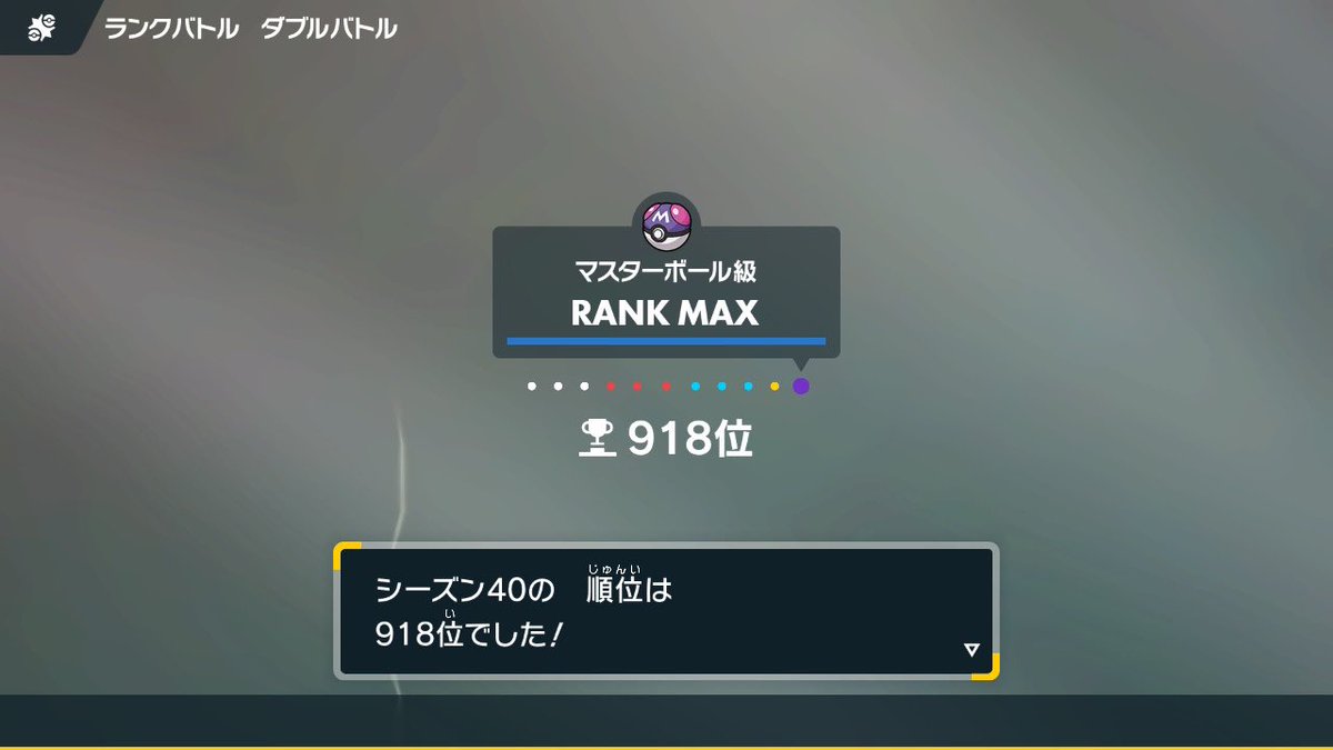 最後はダブルやってて自分の中では最高戦績の3桁にギリギリ乗れた
まだまだ上位勢には程遠いけど少しずつ上手くなれてる気がする
この調子でチャンピオンズでも上を目指して頑張るぞ💪