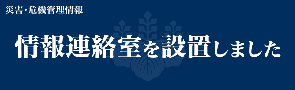 首相官邸(災害・危機管理情報) tweet media