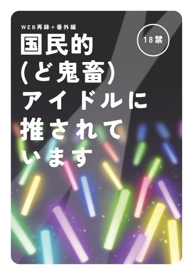💖お取り扱い中💖

『【小説】国民的（ど鬼畜）アイドルに推されています』
サークル：でれっとばれっと
著：梅したら（<a href="/shisotara/">梅したら</a>）

🔻webサイトで発表している本編と番外編を再録。加筆修正あり。

comicomi-studio.com/goods/detail?g…
#J庭59