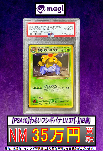 【PSA10】 わるいフシギバナ 旧裏 🔥ポケカ 買取情報🔥】 ☄️【PSA10】わるいフシギバナ 旧裏
