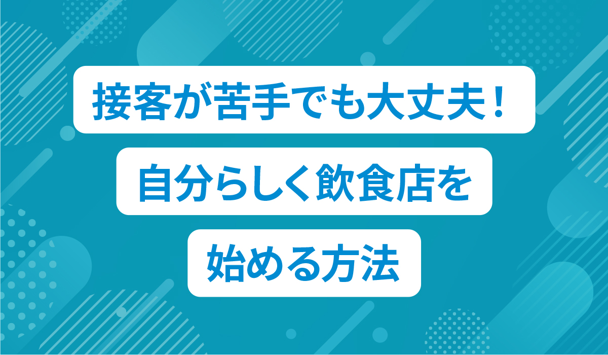 redish_info's tweet photo. おはようございます☀️
コラム更新のお知らせです！
接客が苦手でも、飲食店はできる。
https://t.co/sfhMFRZ08U 

無理に「話す力」で勝負しなくていい。
これからの飲食店は、仕組みと設計で勝てる時代です。
✔ セルフサービス・テイクアウトで接客を最小化
✔ QR注文・決済でオペレーションを効率化
✔ 料理・空間・コンセプトで価値をつくる
✔ 苦手はチームで補完する

大切なのは、
「できないことを頑張る」ではなく
 「できる形に設計する」こと。
接客が苦手＝不利ではありません。
むしろ、自分らしい店づくりに集中できる強みです。
不安は“気合い”ではなく、設計で解決する。
あなたらしい飲食店、つくれます。��️✨
#飲食店開業 #飲食店経営 #開業準備 #独立開業 #飲食ビジネス #スモールビジネス #個人事業主 #起業 #店舗経営 #接客苦手 #自分らしく働く #店舗運営