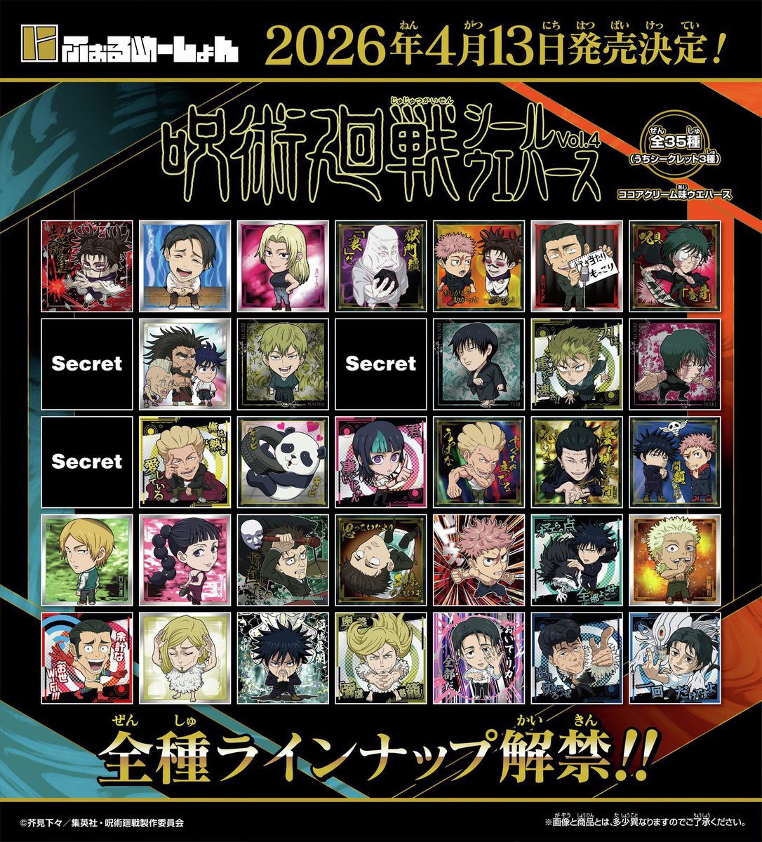 にふぉるめーしょん 呪術廻戦シールウエハースvol.4】 4月13日(月)の食