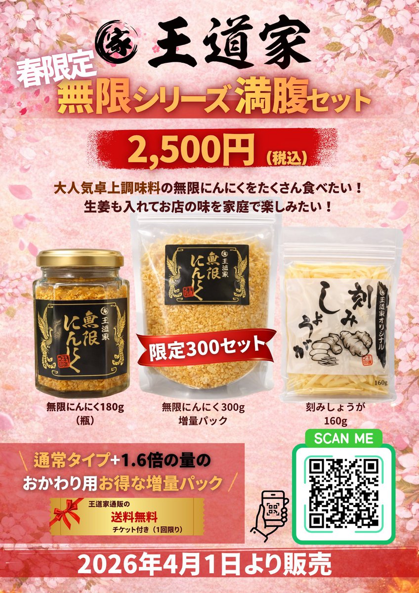 おはようございます！ 柏王道家です。 本日より無限シリーズ満腹セット