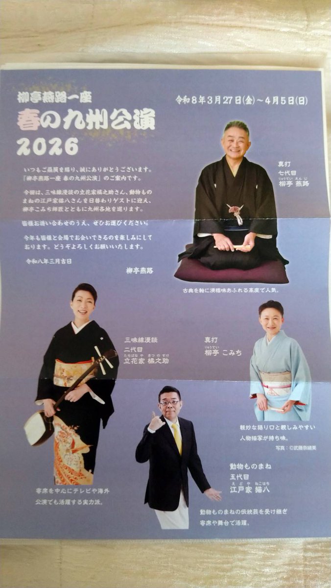 komichiofficial's tweet photo. 4月6日まで
うちの師匠と九州公演に来ています。
入門当初から長男の妊娠まで
毎年同行させて頂いたツアー。
師匠が大切にされているお客様皆さまに
14年ぶりにお会いしています。
なんと有難いことでしょう。

毎日心を込めて、一生懸命勤めよう。

本日より６日目。
張り切ってGO‼️ https://t.co/zIowVNVfTF