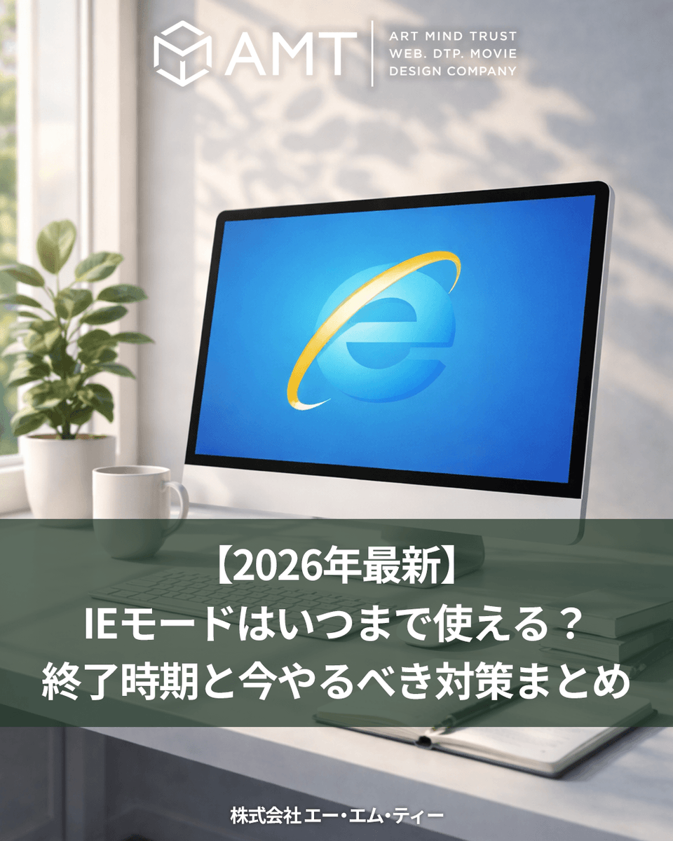 amt_web's tweet image. 【2026年最新】IEモードはいつまで使える？終了時期と今やるべき対策まとめ

a-m-t.co.jp/blog/ie-mode-e…

#IEモード #InternetExplorer #Edge #ActiveX #情シス #社内システム #レガシーシステム #DX #Windows10 #Windows11 #IT管理者 #システム移行