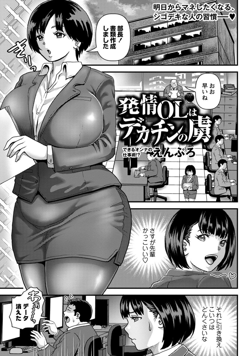 【エコール12内容紹介】
5.えんぷろ(@enpuuuu)/面接に行っただけなのに
仕事のデキる女の先輩。ところがある夜、会社で見たのは、同僚に犯される先輩の姿だった!?
★FANZA様
https://t.co/qNDPz1nnoJ
★試し読み
https://t.co/sTsrt4W0so 