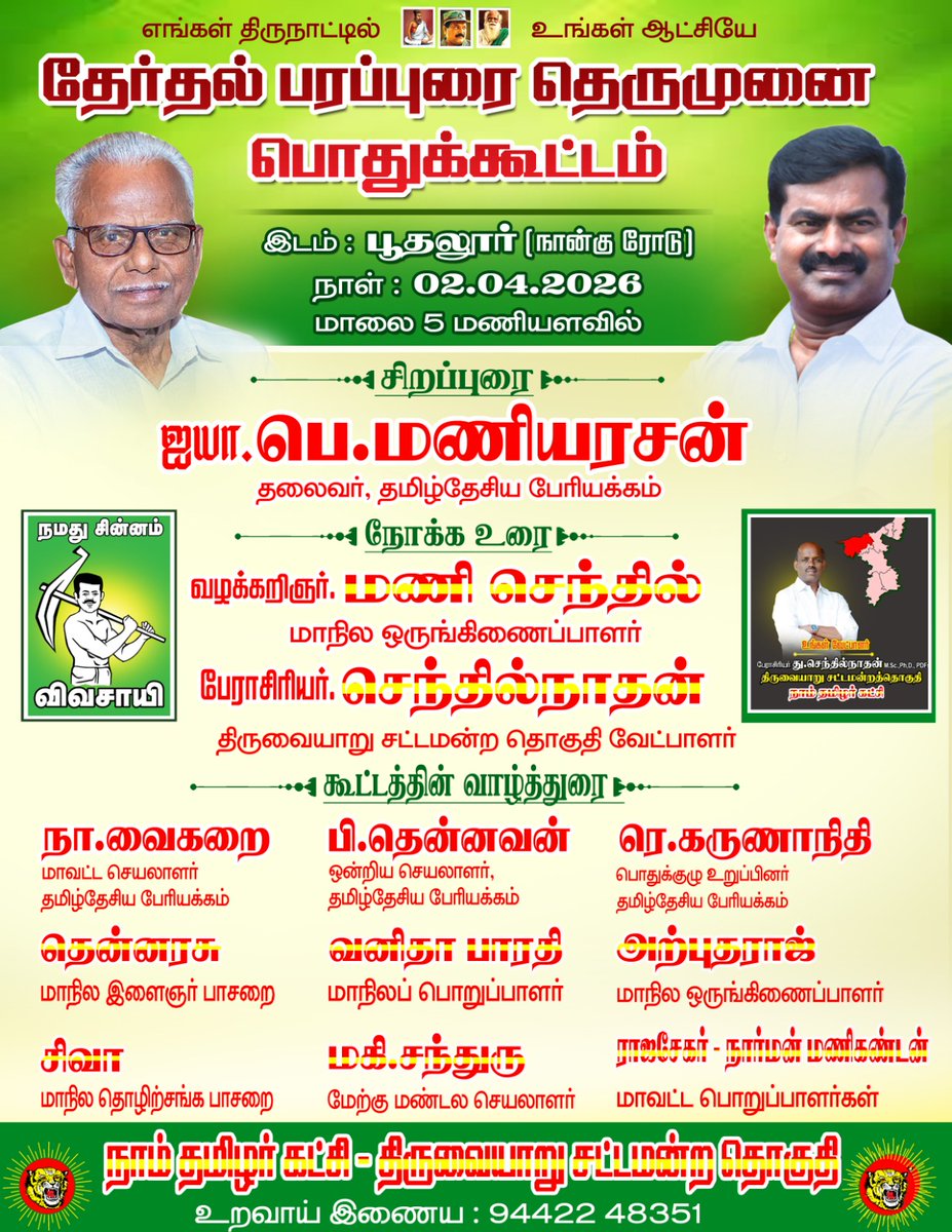 zenthil81's tweet photo. பேராசான் மணியரசன் பேசுகிறார் ! 

தமிழ்த்தேசிய வரலாற்றில் ஒரு மாபெரும் திசை மாற்றம் ! 

02-03-2026
பூதலூர் (நான்கு சாலை)
மாலை சரியாக 5 மணி https://t.co/xiEGVJ4Peq