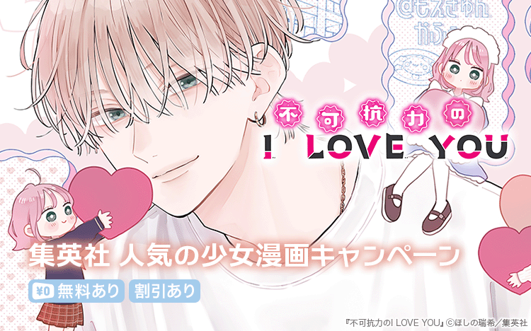⋱集英社 人気の少女漫画作品キャンペーン🌸⋰
大人気作品たちが4/30まで限定で無料&レンタル!
■対象作品Pickup♪
#ほしの瑞希 先生(@hm_nekocatnya)
『不可抗力のI LOVE YOU』
他にも
『ハニーレモンソーダ』『初めて恋をした日に読む話』など大人気作品多数💗
👇対象作品はこちらから