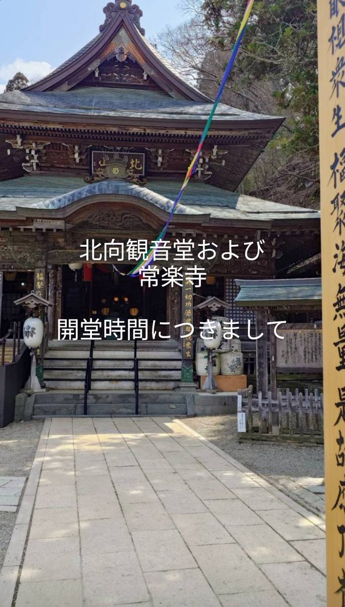 北向観音・常楽寺 tweet media
