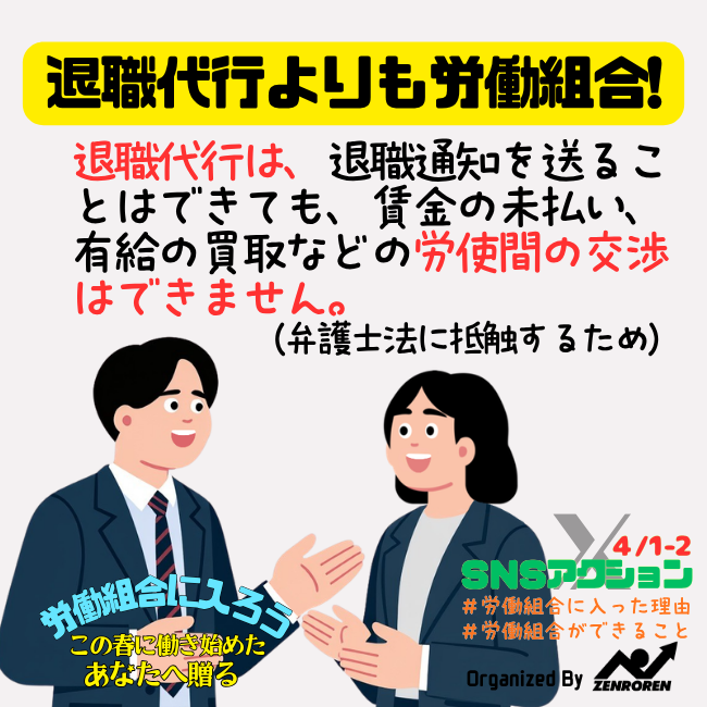 zenroren's tweet photo. 「辞めたいのに辞められない」と退職代行を利用する例が、この時期よくニュースになりますね。

退職代行は、退職通知を送ることはできても、賃金の未払い、有給休暇の買取などの労使間の交渉は弁護士法に抵触するためできません。
労働組合に加入して話し合うのがベストです！

#労働組合ができること
#私が労働組合に入った理由

労働相談ホットライン☎️＆✉️で受付
https://t.co/uNKS0JPdEe