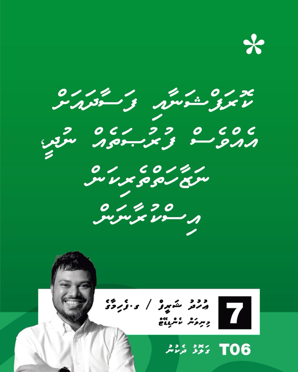 ގަޅޮޅު ދެކުނު ދާއިރާ ގެ އިންތިޚާބަށް އަޅުގަނޑު ކުރިމަތި މިލަނީ ....
#Uhudh4galolhudhekunu #LCE2026 #uhudhu #MinivanCandidate #VoteForChange2026 #Galolhudhekunu #Z4mayor