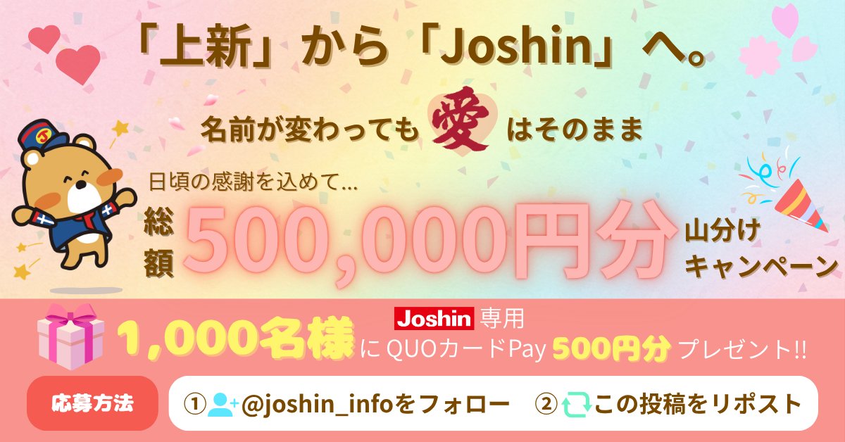 ジョーシン【公式】 tweet media