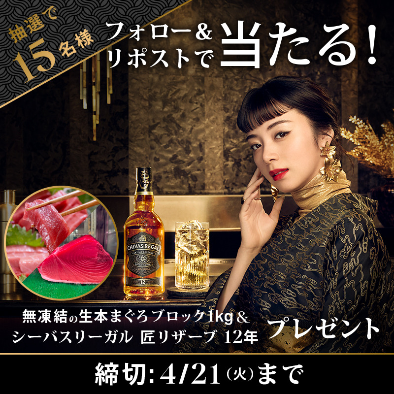 ChivasRegalJP's tweet photo. 日本酒カスクが生んだ、革新的なシーバスリーガル。
匠リザーブ 12年と生本まぐろ*、ウイスキーの新しい楽しみ方をこの機会にぜひお試しください。
*約1kg、皮・血合い付き

▼応募は簡単
1️⃣@ChivasRegalJP をフォロー
2️⃣この投稿をリポスト
締切：4/21迄