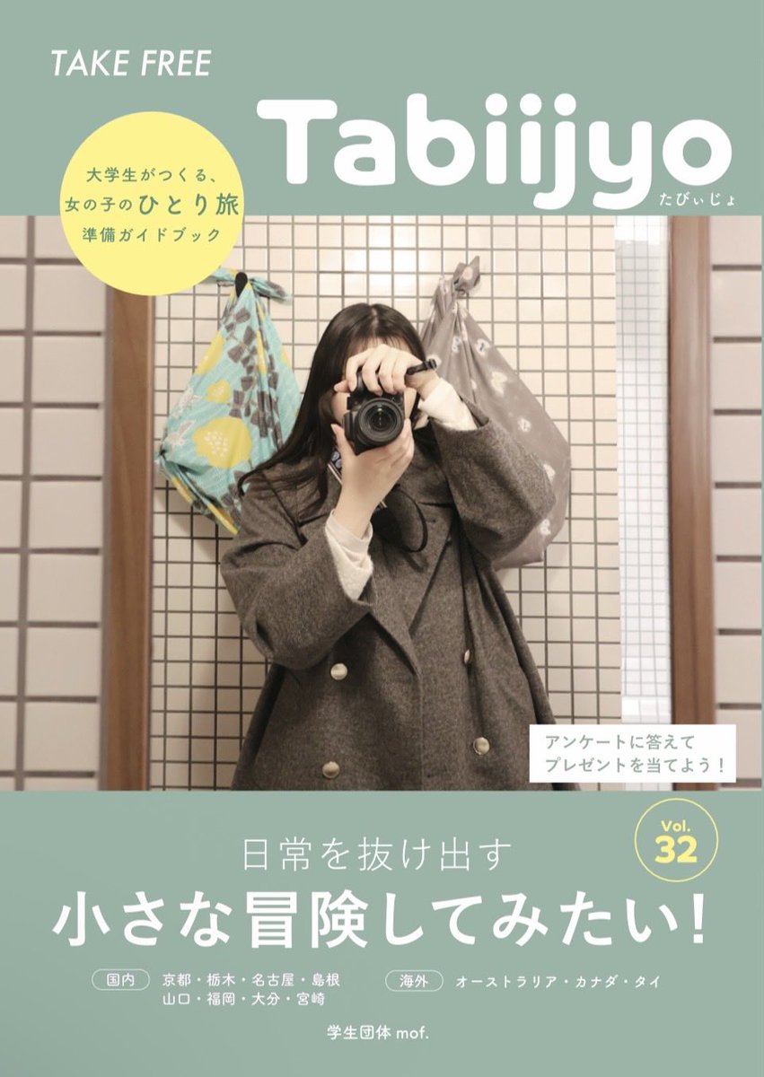 学生団体mof.｜女子ひとり旅フリーペーパー『たびぃじょ』 tweet media