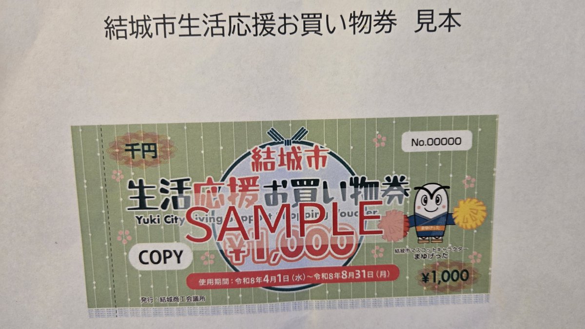 結城市 生活応援📣 お買い物券🎫 4/1〜8/31まで 市内取扱店舗にてご