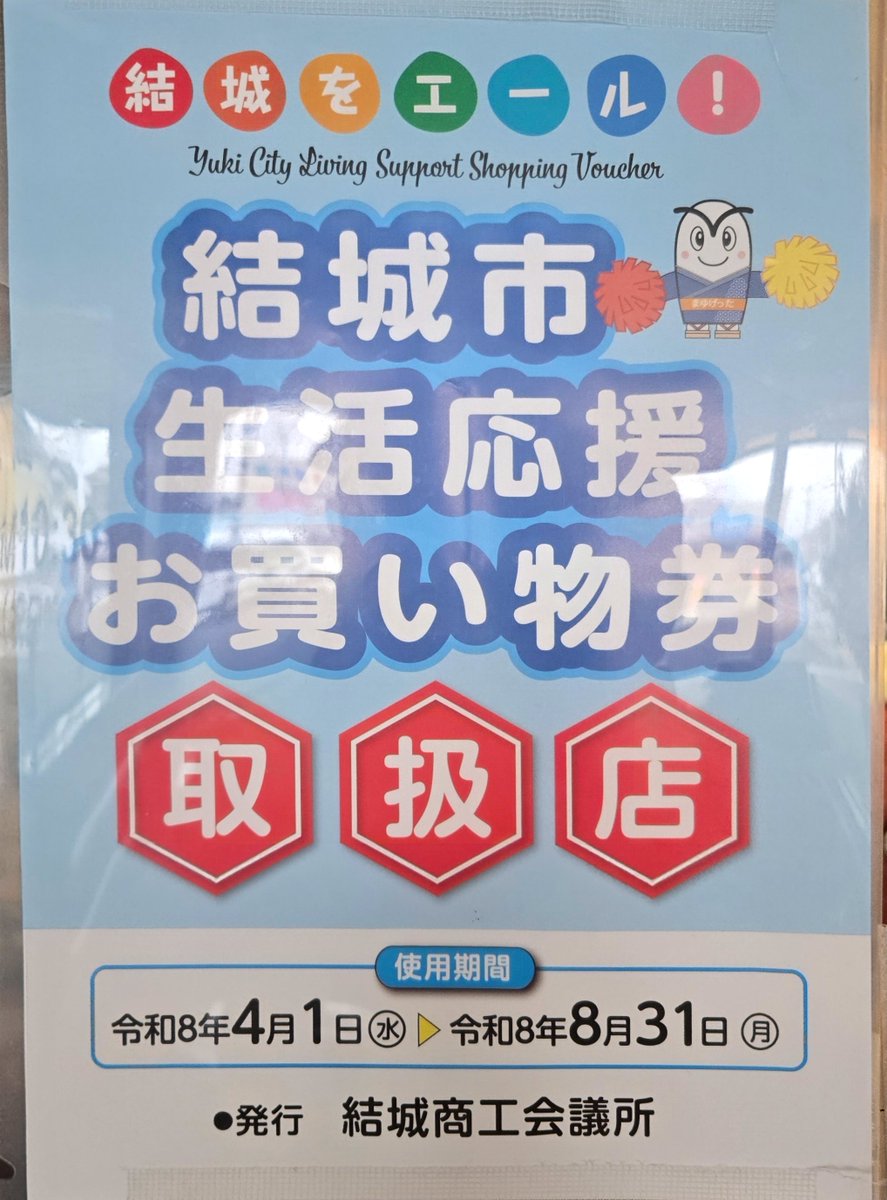 結城市 生活応援📣 お買い物券🎫 4/1〜8/31まで 市内取扱店舗にてご