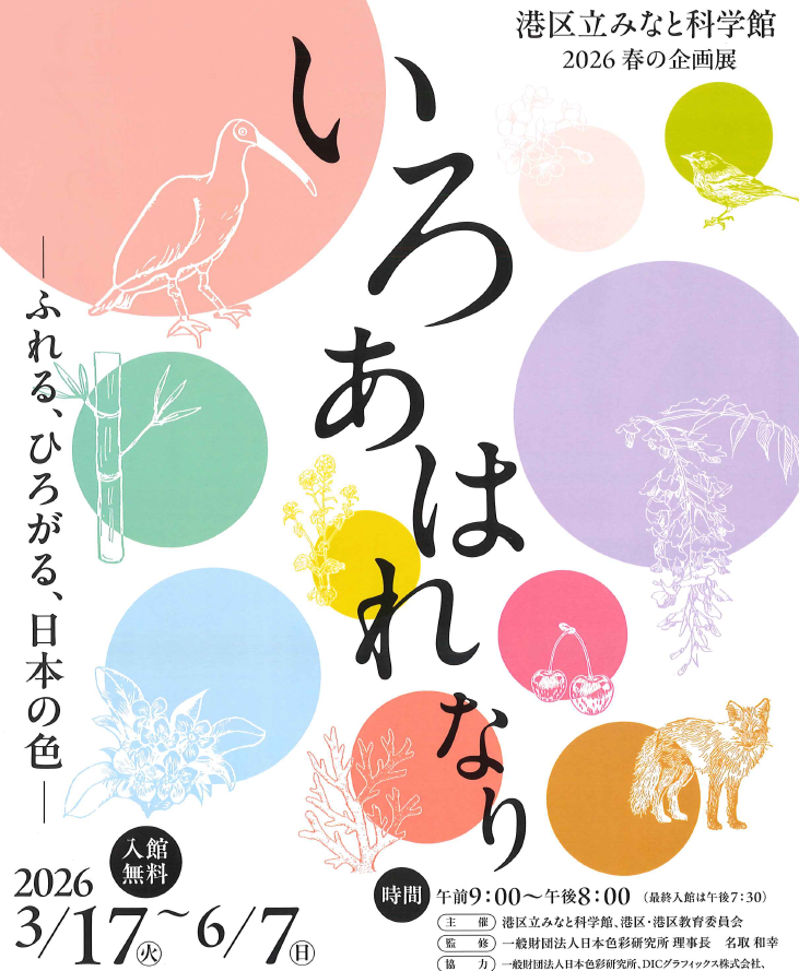 ＃みなと科学館 さんより
チラシが届きました。

2026春の企画展
『＃いろあはれなり』
　―ふれる、ひろがる、日本の色―
🗓️開催期間：3/17(火)～6/7(日)

当館では、他にも耳寄りな
情報を掲示しております。
ぜひ、足をお運びください。

#日本の色 #色の科学 #科学と文化 
#体験型展示 #ふれて学ぶ