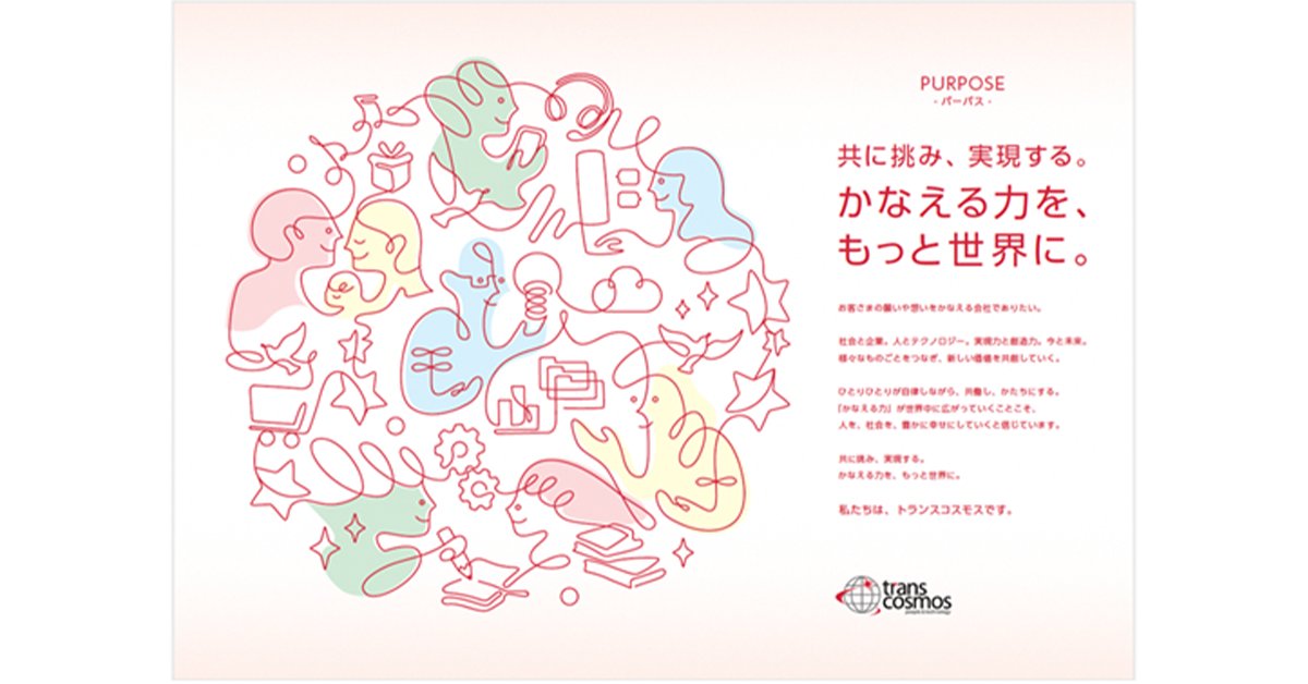 トランスコスモス株式会社 tweet media