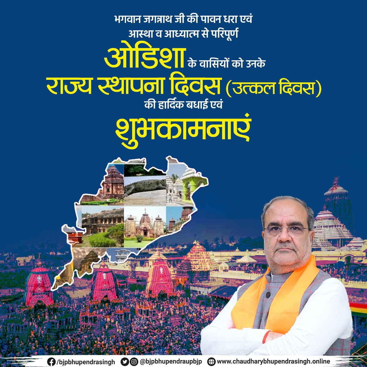 भगवान जगन्नाथ जी की पावन धरा एवं आस्था व आध्यात्म से परिपूर्ण ओडिशा के वासियों को उनके राज्य स्थापना दिवस (उत्कल दिवस) की हार्दिक बधाई एवं मंगलकामनाएं।

देश के यशस्वी प्रधानमंत्री श्री <a href="/narendramodi/">Narendra Modi</a> जी के कुशल मार्गदर्शन एवं माननीय मुख्यमंत्री श्री <a href="/MohanMOdisha/">Mohan Charan Majhi</a> जी नेतृत्व में