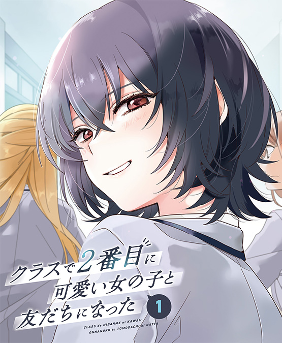 『クラスで2番目に可愛い女の子と友だちになった』公式 tweet media