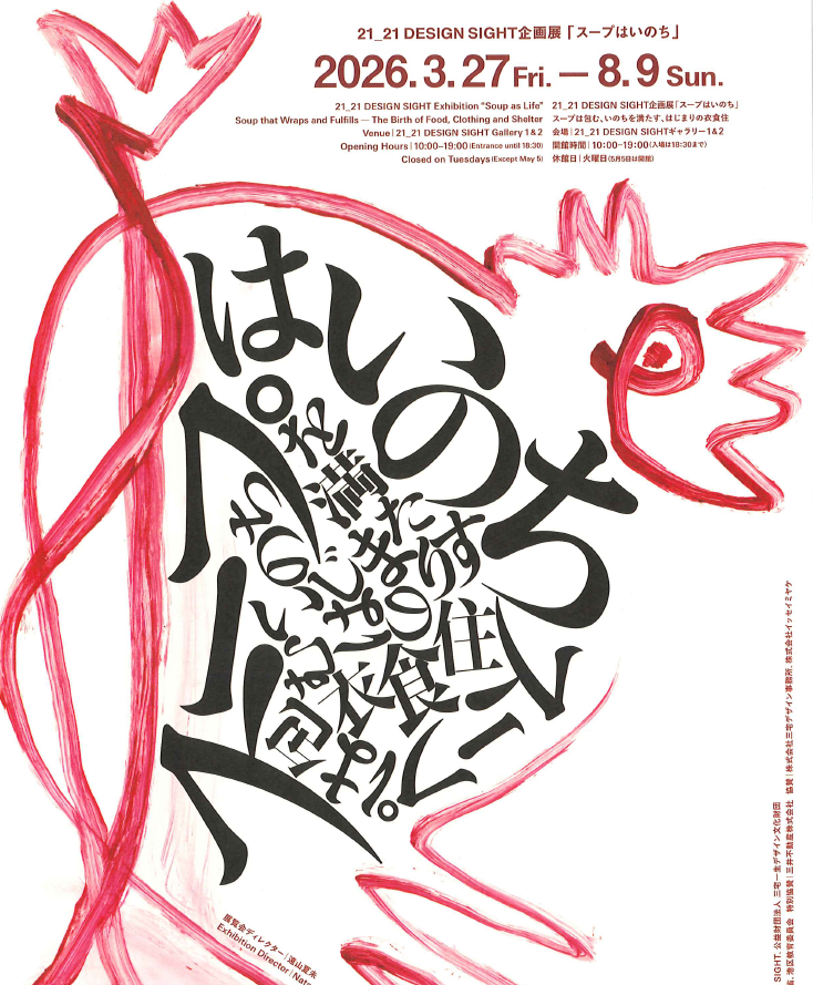 21_21 DESIGN SIGHTさんより
チラシが届きました。

企画展『＃スープはいのち』
🗓️開催期間：3/27(金)～ 8/9(日)

当館では、他にも耳寄りな
情報を掲示しております。
ぜひ、足をお運びください。

#デザイン展 #食とデザイン #暮らしを考える
#デザインで考える #文化を学ぶ #展覧会めぐり