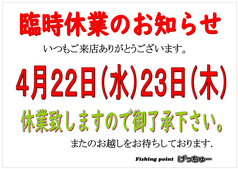fishinggetyou's tweet photo. 臨時休業のお知らせです📢

４月２２日２３日と
臨時休業させていただきます。

暖かくなってきて
魚の活性も高くなってきました
外の釣りもいいですが
天気の悪い日は室内で釣りを
楽しんでください🤗

ご来店お待ちしてますね〜✨ https://t.co/46JKFKL2jj