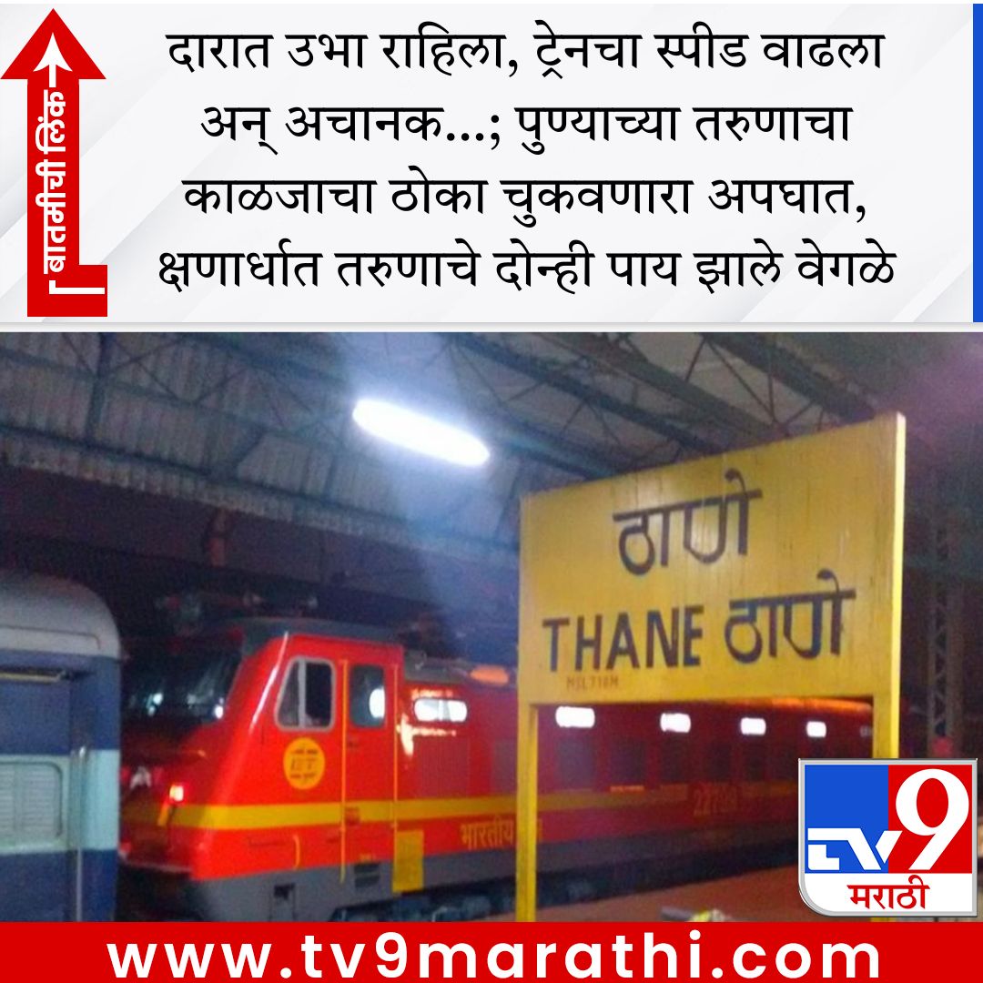 TV9Marathi's tweet image. दारात उभा राहिला, ट्रेनचा स्पीड वाढला अन् अचानक…; पुण्याच्या तरुणाचा काळजाचा ठोका चुकवणारा अपघात, क्षणार्धात तरुणाचे दोन्ही पाय झाले वेगळे

tv9marathi.com/maharashtra/th… #thane