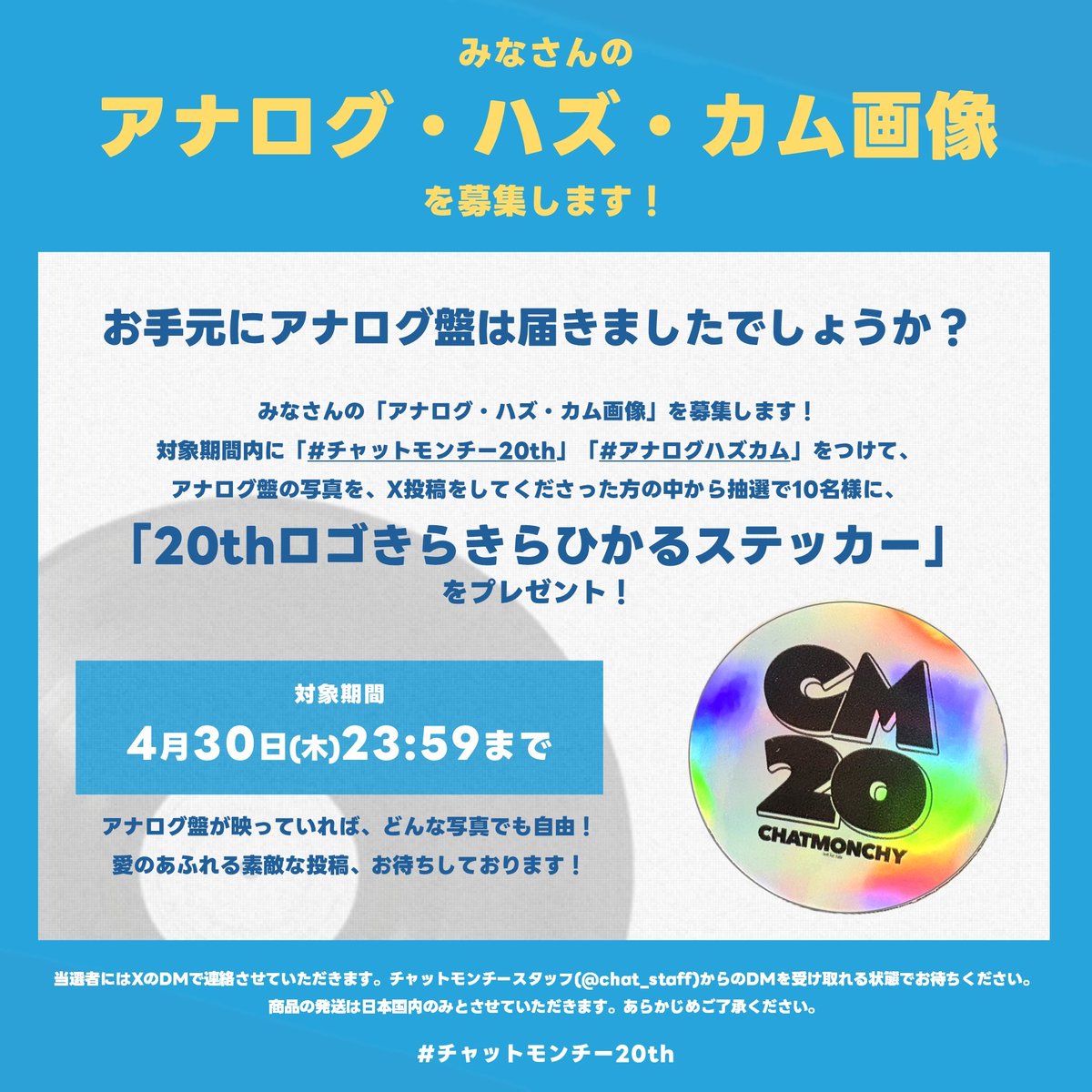 【#チャットモンチー20th】  

本日4月1日はアナログ盤の発売日ということで、みなさんの #アナログハズカム 画像を募集します！   
指定のハッシュタグをつけて アナログ盤の写真を投稿してくださった方の中から 抽選でオリジナルステッカーをプレゼント！  

詳細は画像をご確認ください！